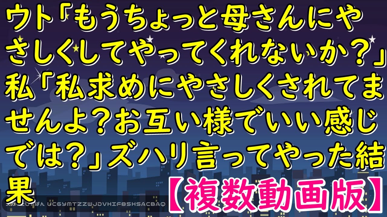 ウト「もうちょっと母さんにやさしくしてやってくれないか？」私「私求めにやさしくされてませんよ？お互い様でいい感じでは？」ズハリ言ってやった結果【スカッとじゃぱん】