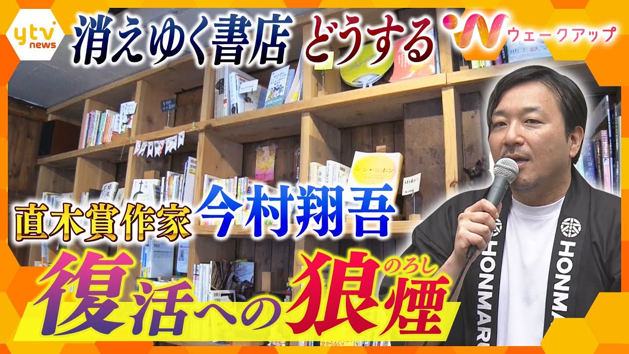 「消えゆく書店」直木賞作家・今村翔吾 復活への狼煙　書店の未来を考える【ウェークアップ】