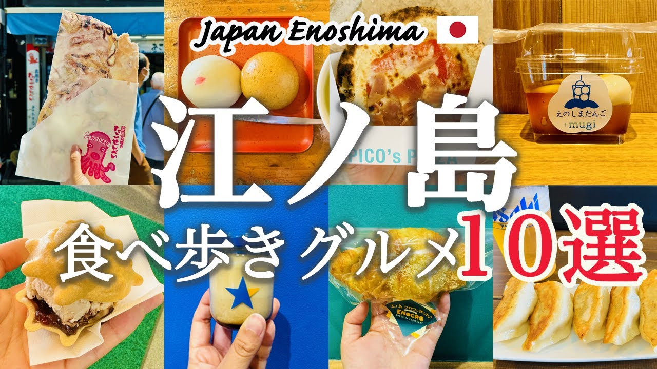 【江ノ島観光_グルメ】2024年最新版！江ノ島で絶対食べたい！おすすめ食べ歩きグルメ10選を紹介！｜巨大丸焼きたこせんべい｜江ノ島プリン｜しらすクロワッサン｜銘菓女夫饅頭｜夫婦旅Vlog