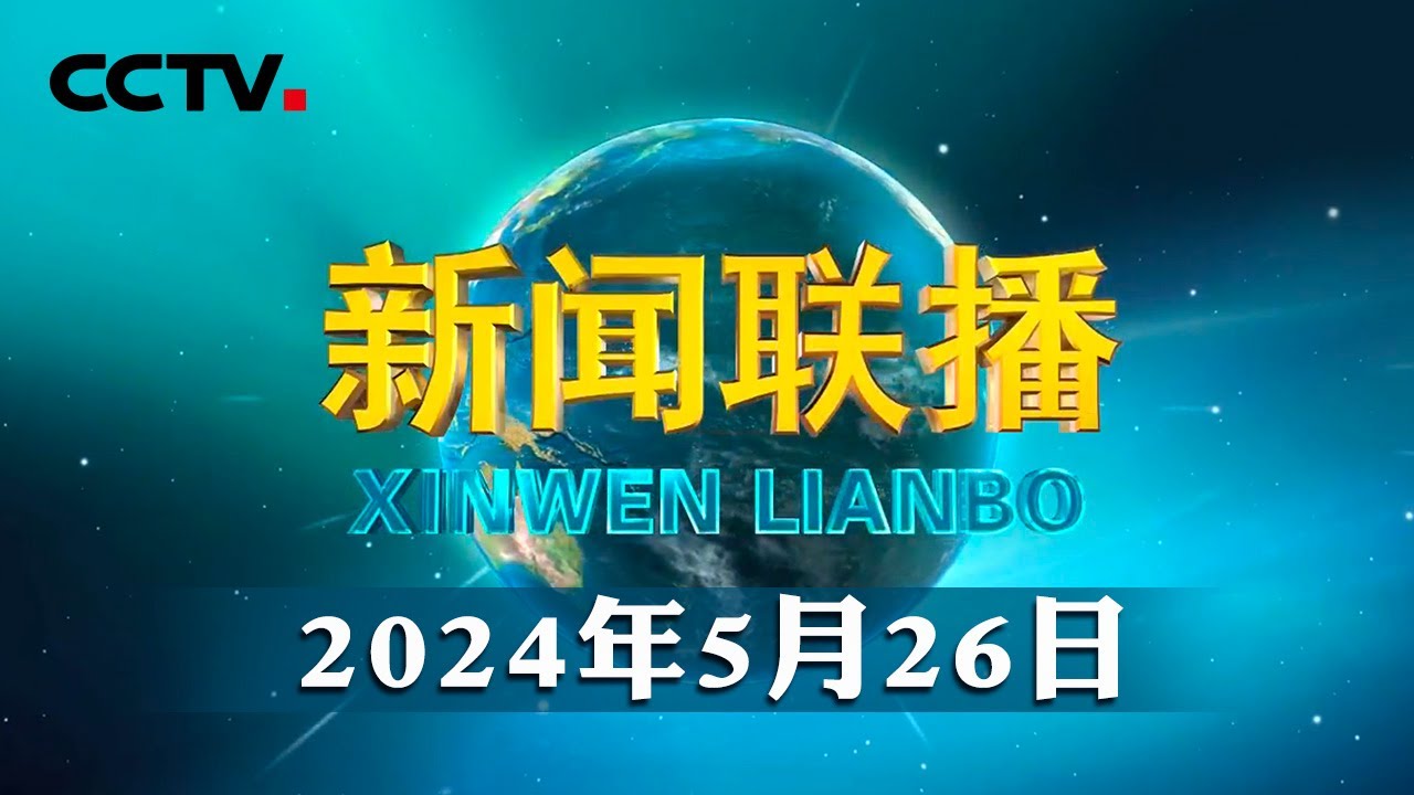 习近平将出席中国—阿拉伯国家合作论坛第十届部长级会议开幕式并发表主旨讲话 | CCTV「新闻联播」20240526