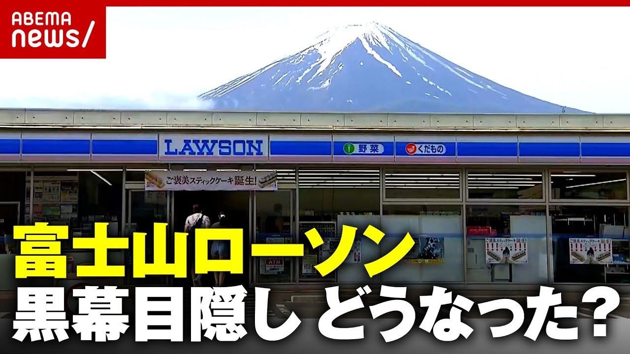 【富士山ローソン】目隠し後どうなった？「黒幕自体を撮影」「他の富士山ローソンに行く」現地で調査｜ABEMA的ニュースショー