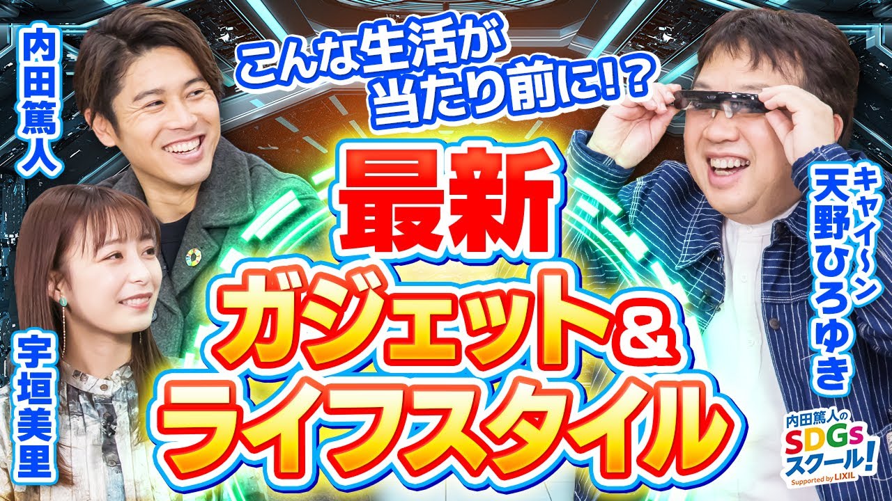 【テクノロジー】SFを超えた世界が現実に！最新技術とSDGs③#2