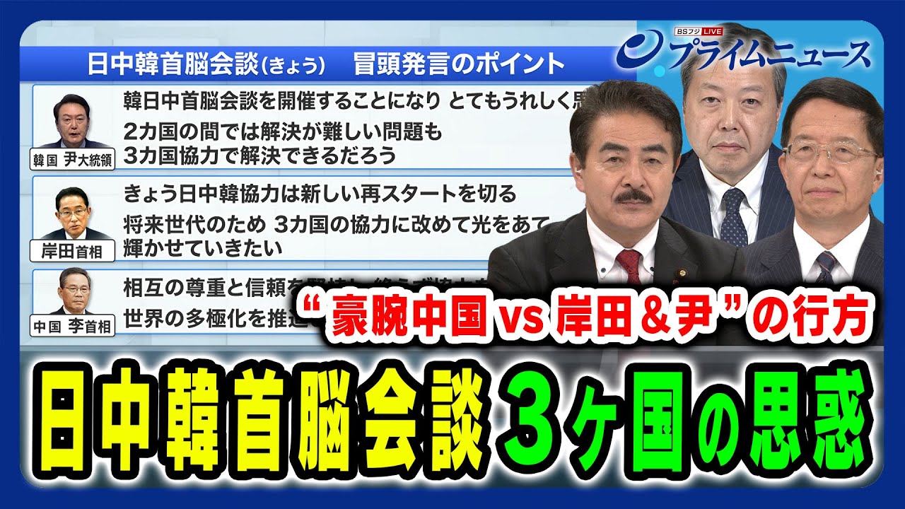 【日中韓首脳会談】“豪腕中国vs岸田＆尹”の行方 佐藤正久×朱建榮×金玄基 2024/5/27放送＜前編＞