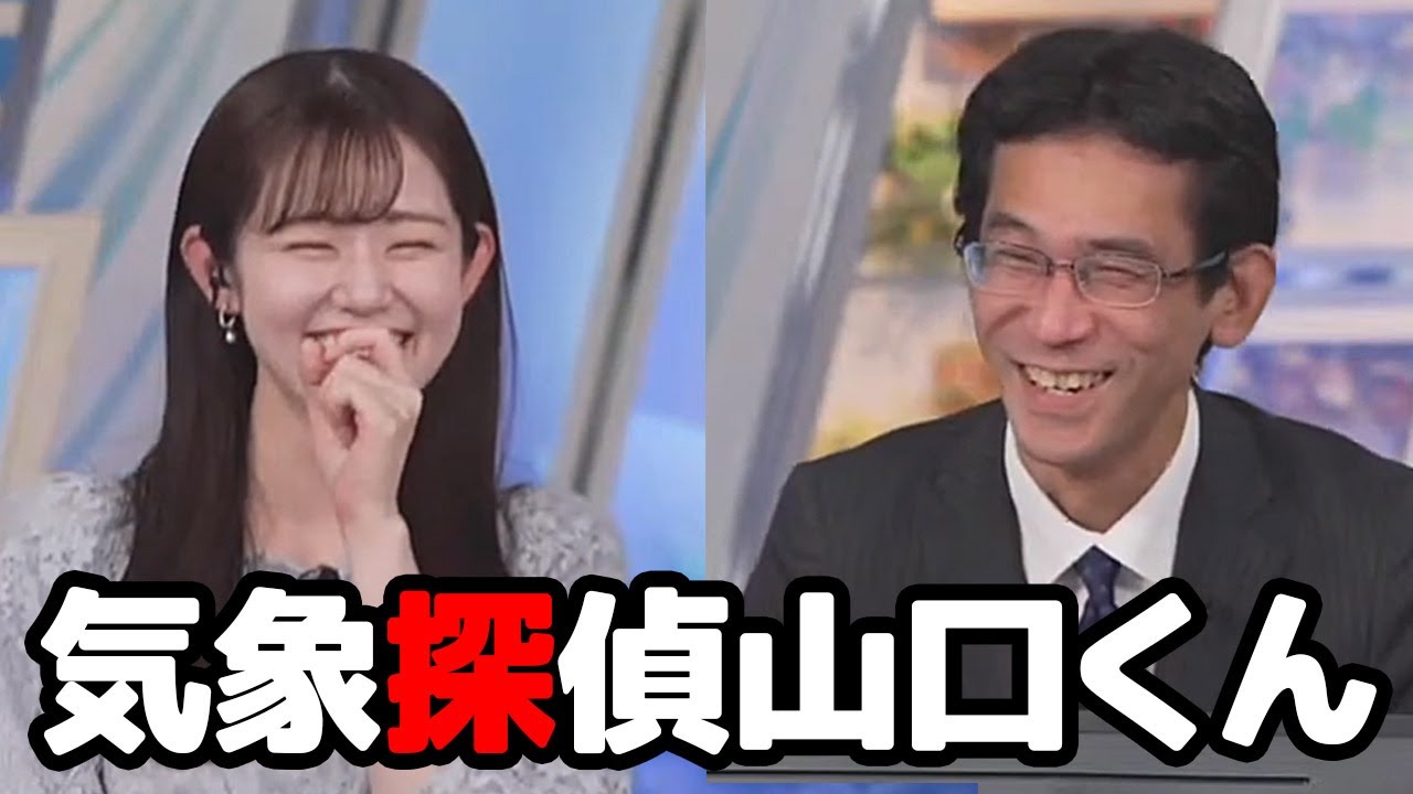 【青原桃香・山口剛央】探偵を連想した時に真っ先に思いついたのが山口さんだと言うお天気キャスター