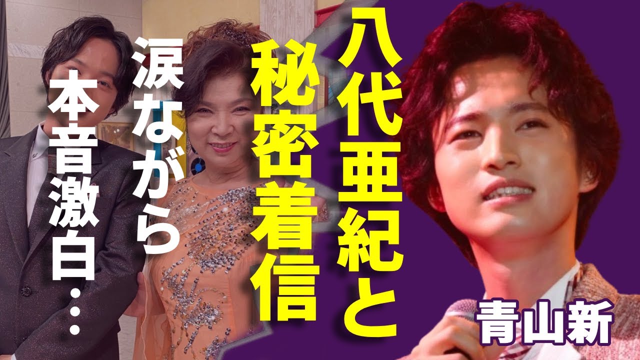 青山新が泣きながら激白した八代亜紀さんからのビデオメッセージの内容...二人の関係に言葉を失う...「石楠花の雨」で有名な演歌歌手の壮絶すぎる生い立ち...極秘結婚した妻の正体に驚愕...