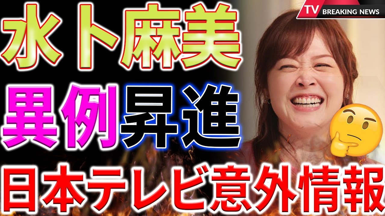 【衝撃】日本テレビ、水卜麻美アナが“最年少”管理職に昇進！若手最年少の活躍に称賛の嵐！石澤社長からの称賛の言葉とは？