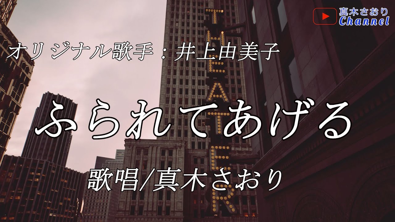 ふられてあげる（井上由美子さん）唄/真木さおり