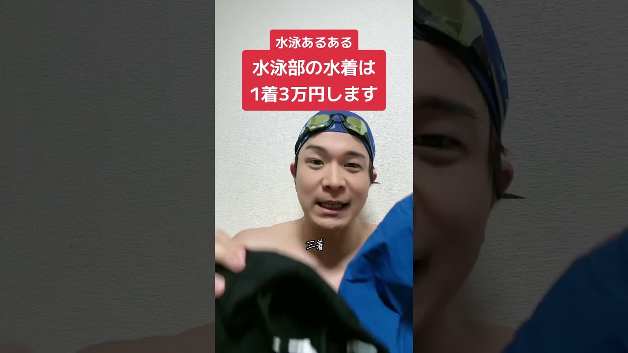 水泳部の水着は1着3万円