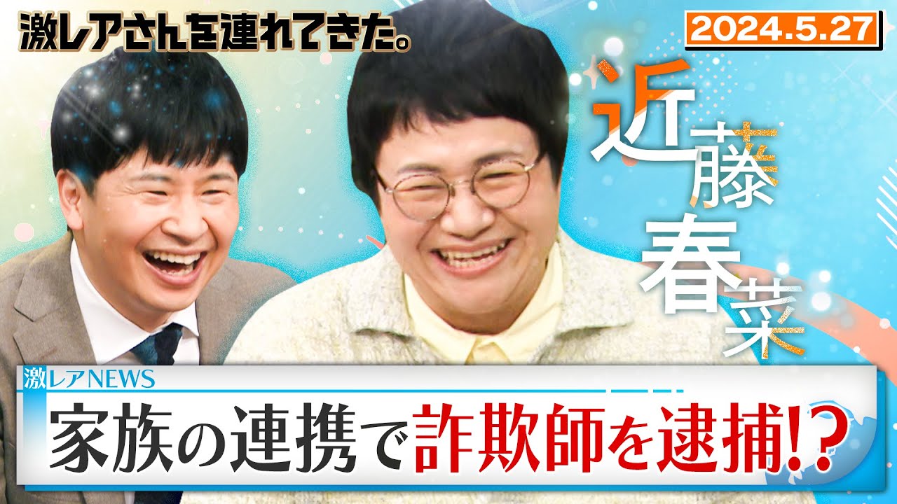 【激レアさん】近藤春菜が「詐欺師逮捕」に一役買った！？/2024.4.1放送