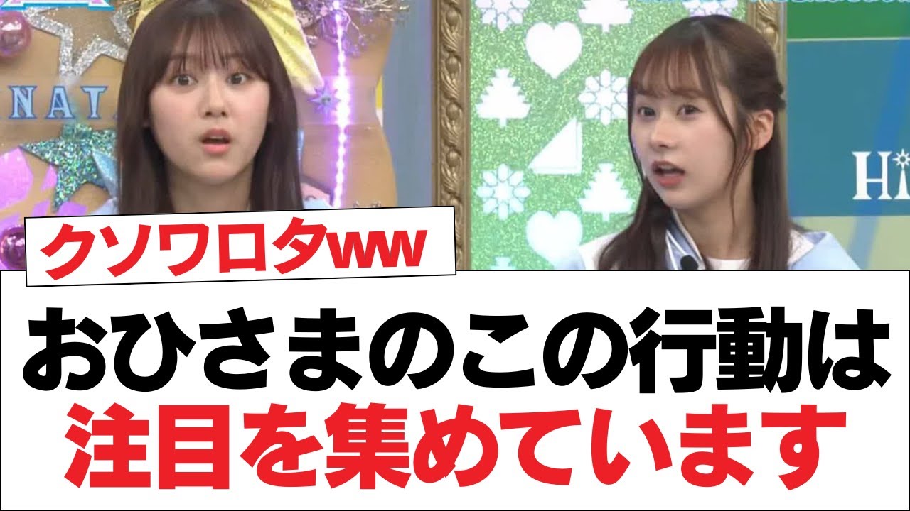 【日向坂46】おひさまのこの行動は注目を集めています⚪︎松田好花ANNXのゲストに来てほしい人【日向坂・日向坂で会いましょう】