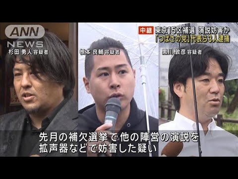 「つばさの党」代表ら3人逮捕　東京15区補欠選挙で演説妨害か(2024年5月17日)