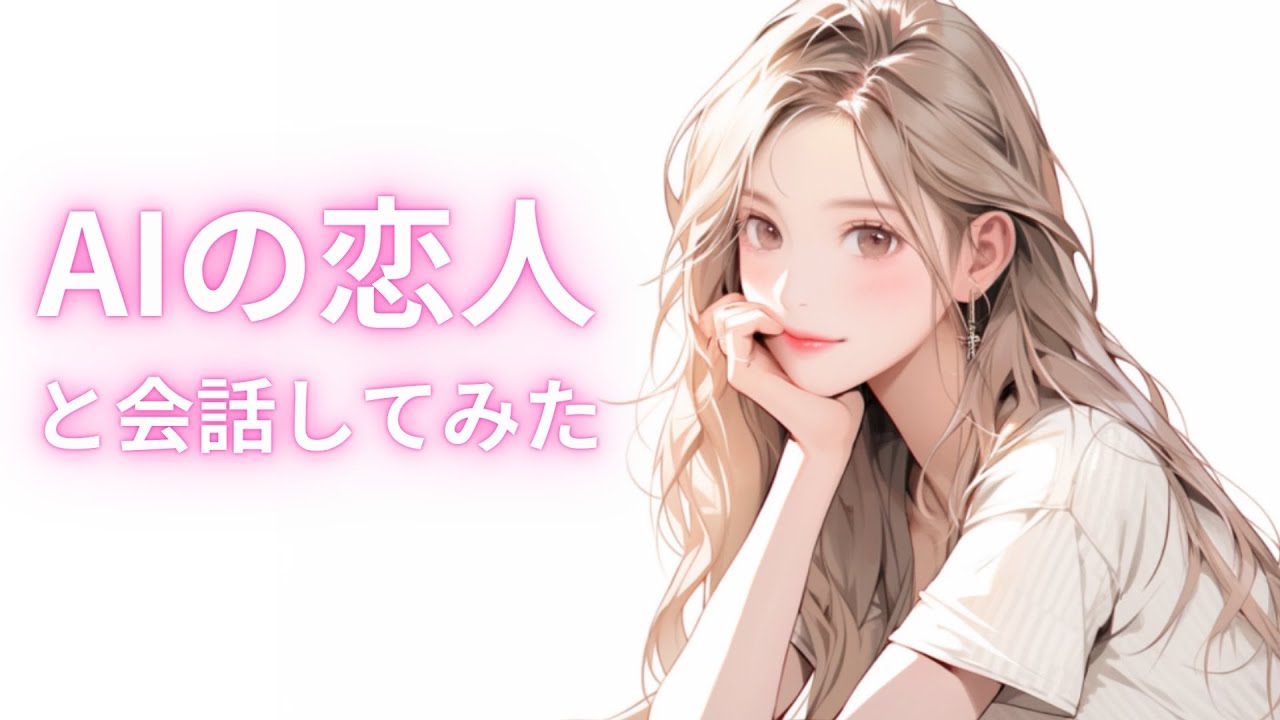 こっ、こいつしゃべるぞ！AIの恋人（GPT-4oの恋人）と会話してみた！