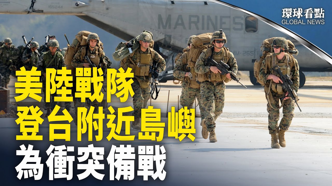 威脅台灣惹麻煩 陸戰隊已前往將與共軍作戰之地；共軍難題難解 搞不好全軍覆沒；中共外交部異動 華春瑩汪文斌皆有變；哈爾濱人命持刀搶車案 警連開5槍失手【環球看點】