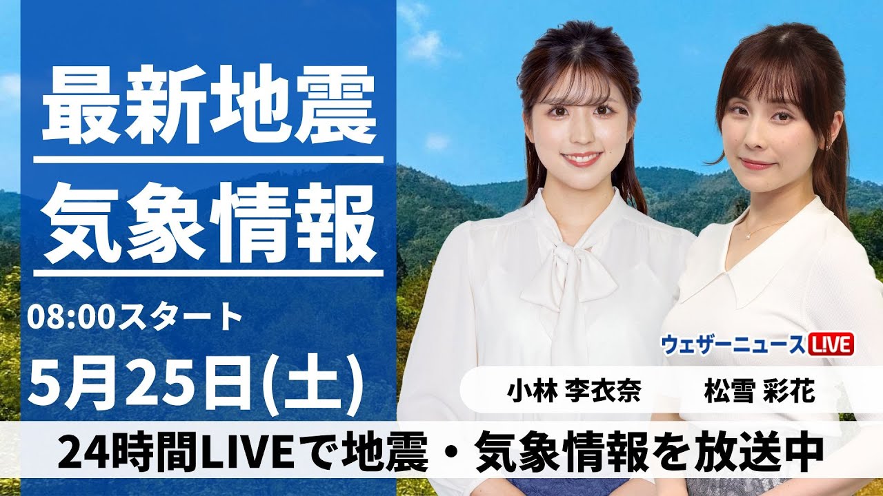 【LIVE】最新気象・地震情報 2024年5月25日(土)／広く初夏の陽気　東北南部や東日本は暑さ和らぐ〈ウェザーニュースLiVEサンシャイン・小林李衣奈、松雪彩花/山口剛央〉