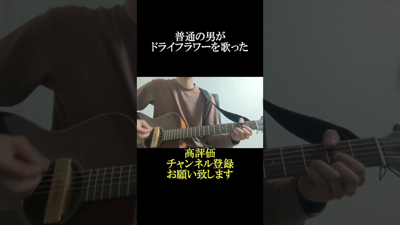 五十嵐愛太がドライフラワーを歌ったPart1#shorts #弾き語ってみた #ドライフラワー