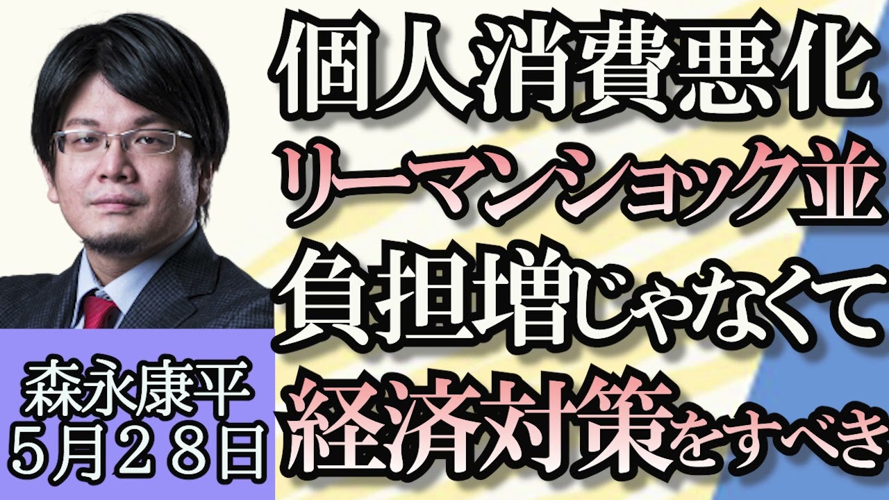 森永康平「定額減税まもなく開始、遅いししょぼい！」「個人消費減少がリーマン・ショック並」「金融所得で社会保険料増加を政府検討」「岸田総理“育成就労制度は移民制度じゃない“」５月２８日