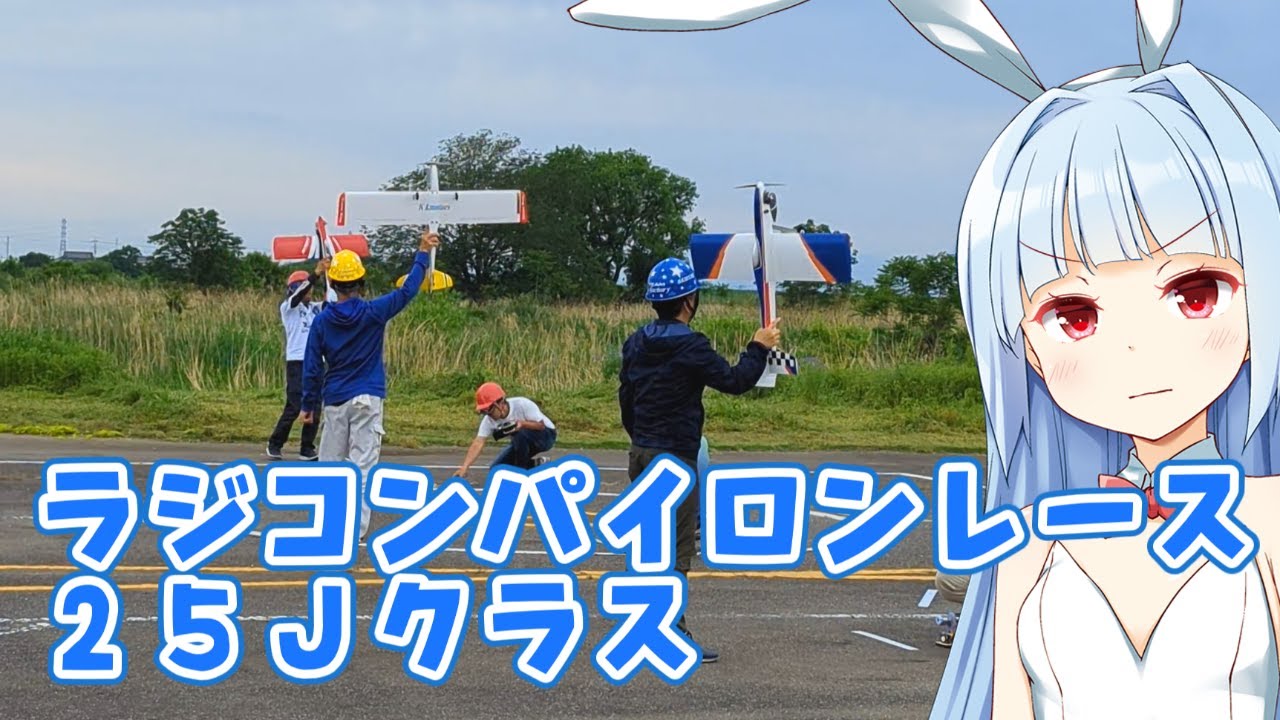 パイロンレースの様子 ２５Ｊクラス　ラジコン飛行機
