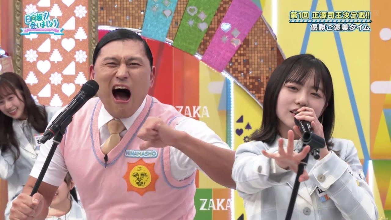 中島みゆきの糸を熱唱する正源司ちゃんと春日!感動的なフィナーレ 正源司陽子 日向坂で会いましょう