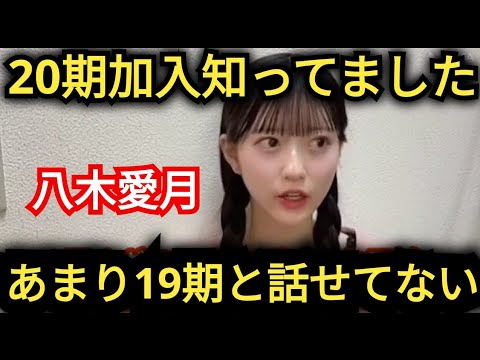 【八木愛月】1か月前から20期オーディション知ってました!!