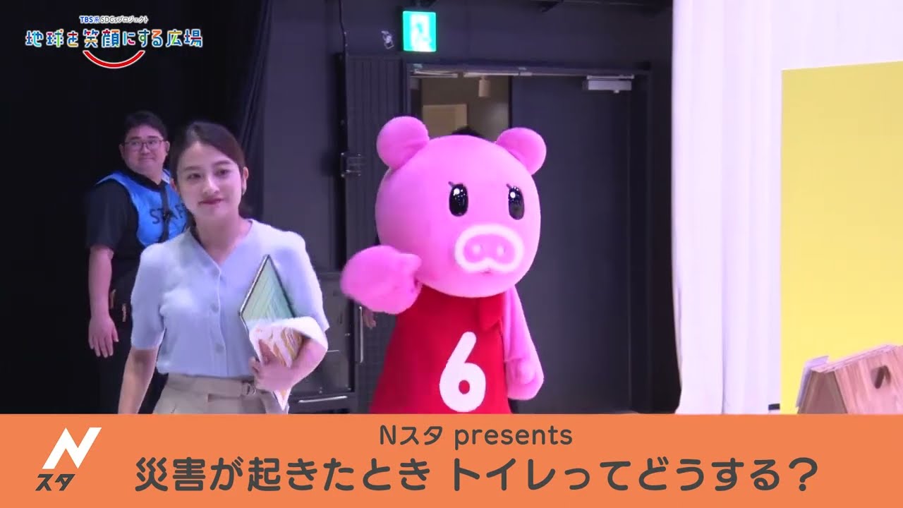 Nスタpresents 災害が起きたとき、トイレってどうする？【TBS系SDGsプロジェクト「地球を笑顔にする広場」2024春】