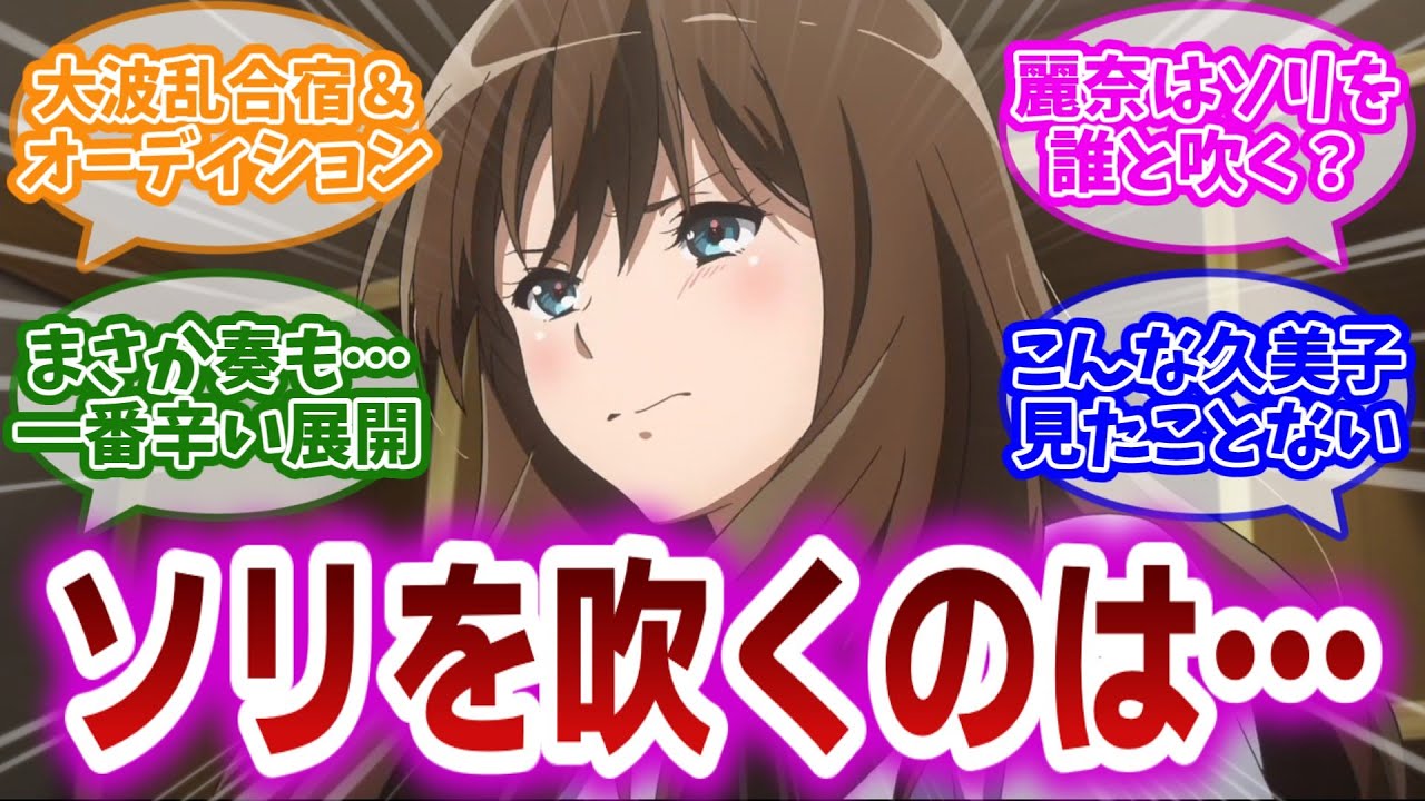 【響け!ユーフォニアム3 第8話】予想された波乱の合宿オーディション回。ソリを巡る久美子と真由のぶつかり合いをハラハラと見届ける視聴者の反応集