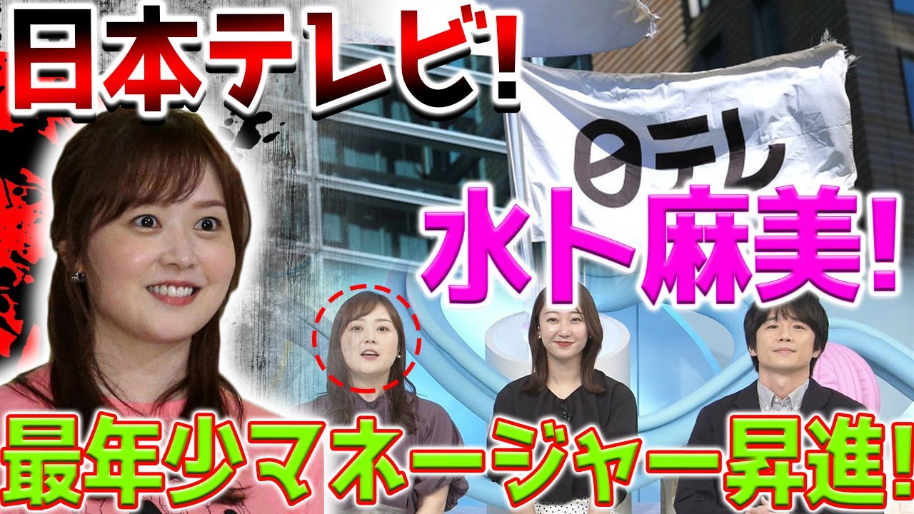 日テレ、水卜麻美アナの“異例”管理職昇進は「最年少」と報告　石澤社長が称賛「活躍にふさわしい評価」！水卜アナの“異例”昇進の裏に隠された舞台裏とは？