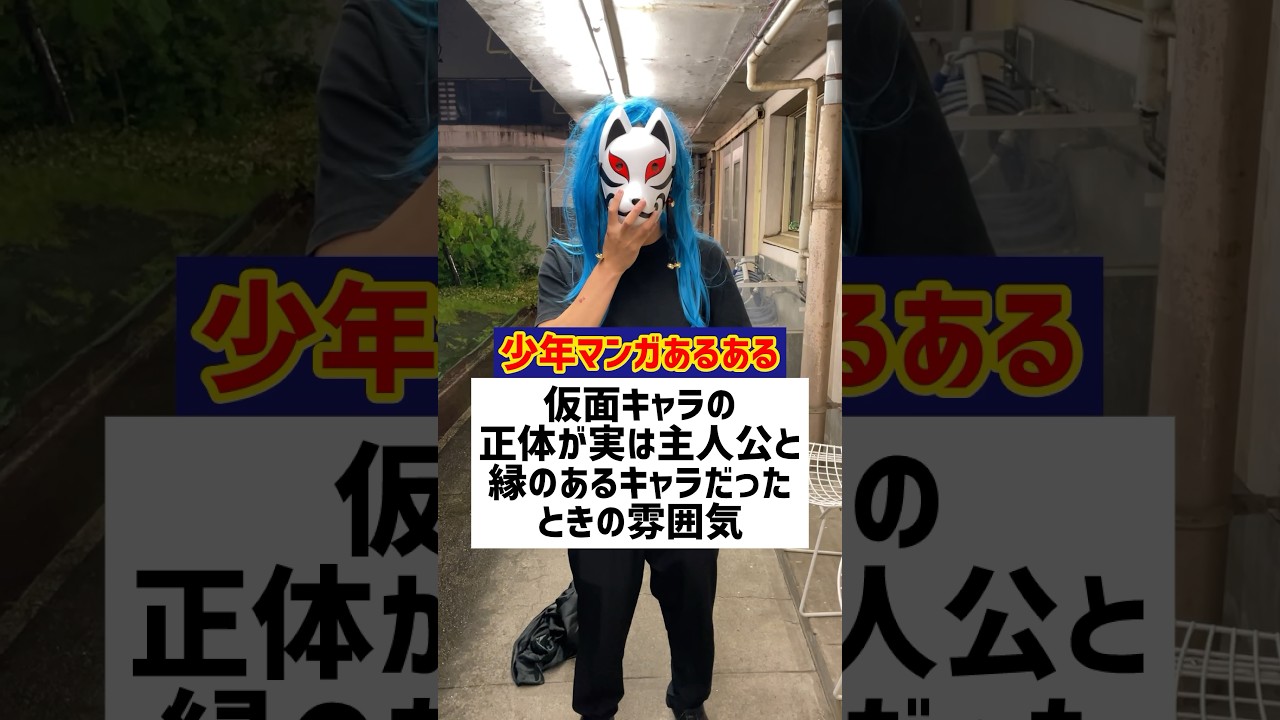 仮面をつけているキャラの正体が実は主人公と縁のあるキャラだったときの雰囲気【敵四天王シリーズIII第59話】【少年漫画あるある】