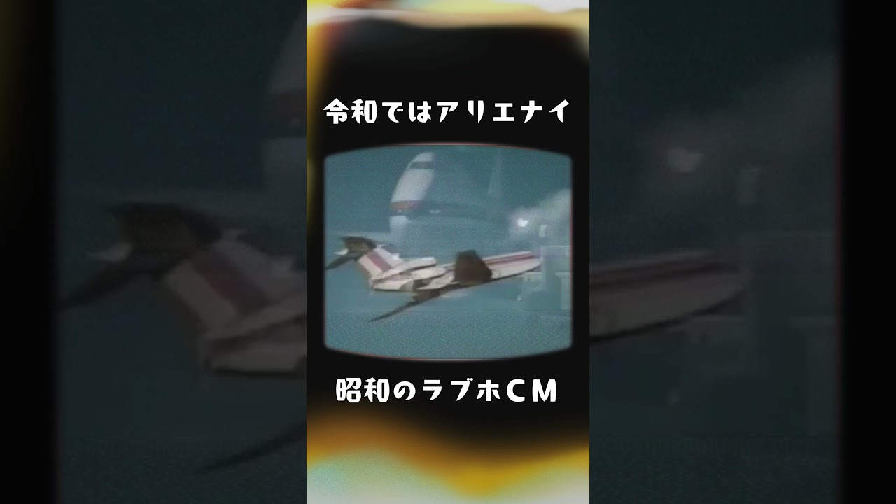 【ヤバイ昭和】ラブホのCM【平成・令和ではあり得ない】