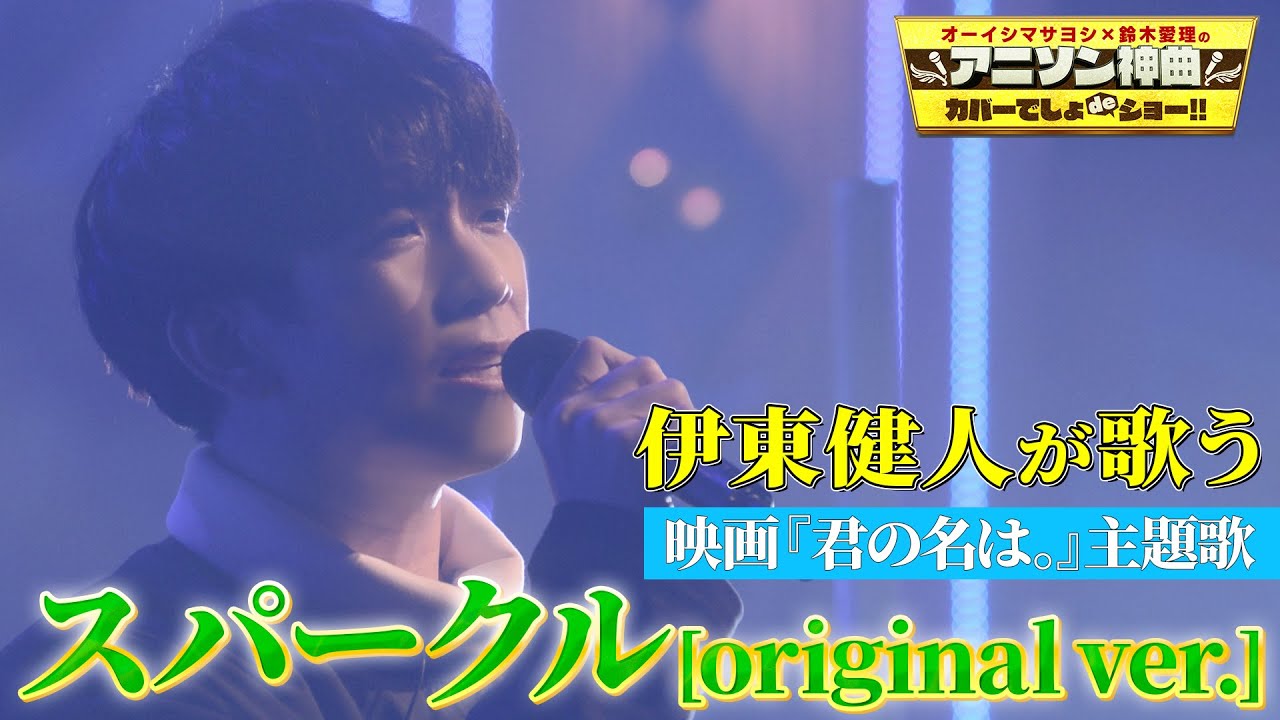 【RADWIMPS】伊東健人が歌う「君の名は。」主題歌『スパークル』【アニソン神曲カバーでしょdeショー‼︎】