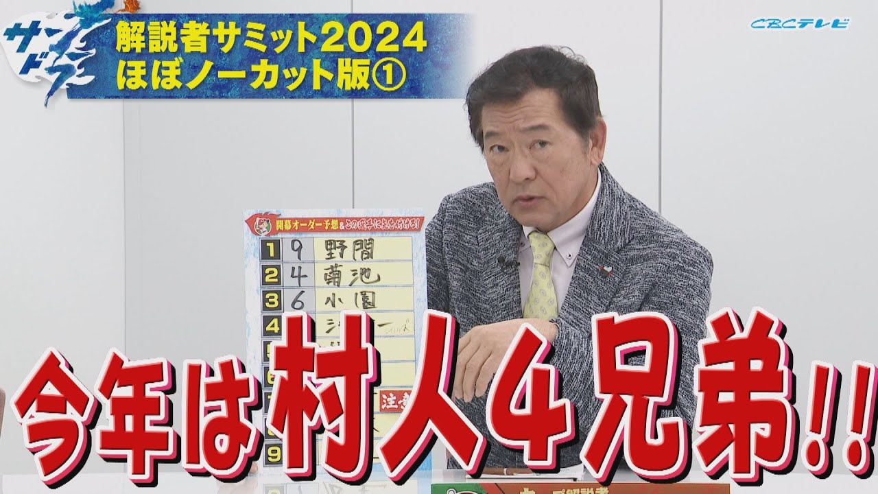 【サンドラ】解説者サミット２０２４ほぼノーカット版「今年は村人４兄弟!!」赤星憲広＆川口和久＆谷繁元信＆槙原寛己＆真中満＆川上憲伸
