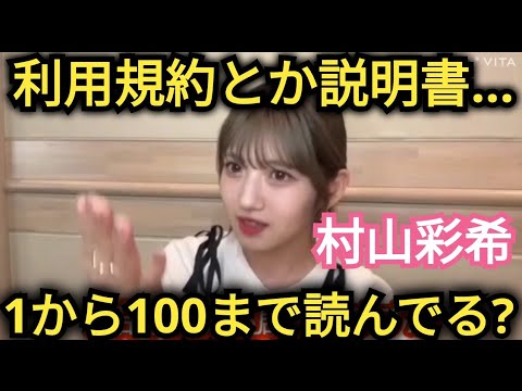 【村山彩希】説明書って読む!?