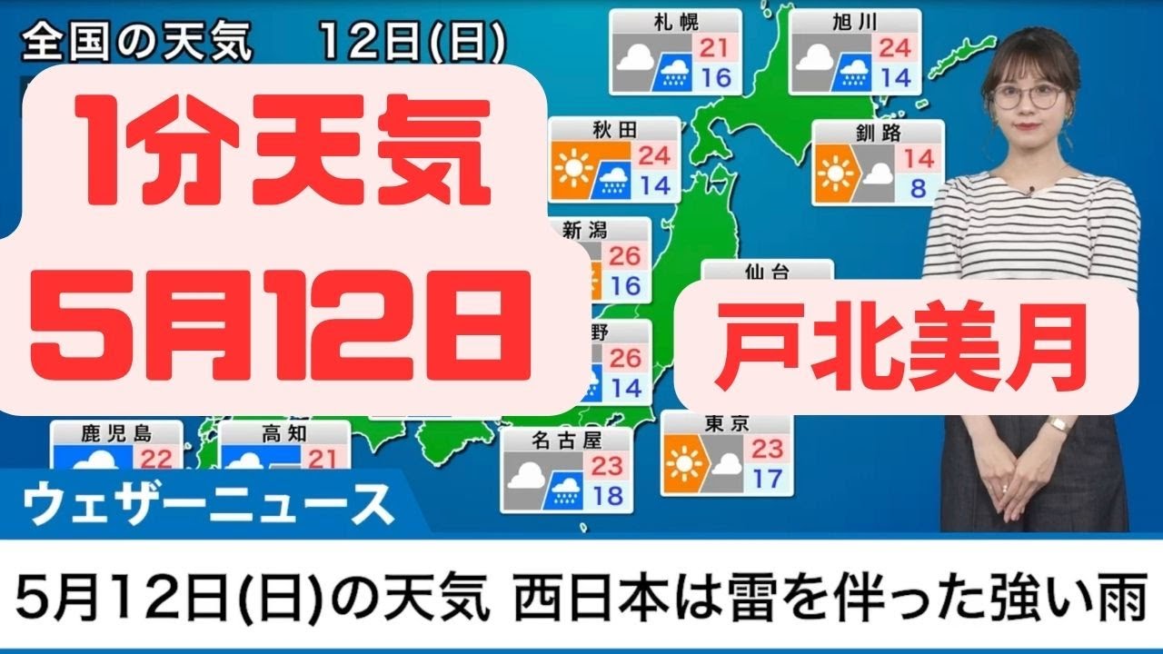 5月12日日曜日の天気予報　西日本は雷を伴った強い雨　関東、東北も天気は下り坂#ウェザーニュース #切り抜き #お天気お姉さん #戸北美月