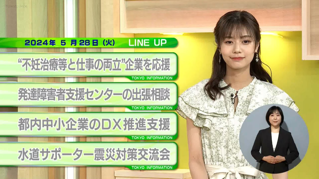 東京インフォメーション　2024年5月28日放送