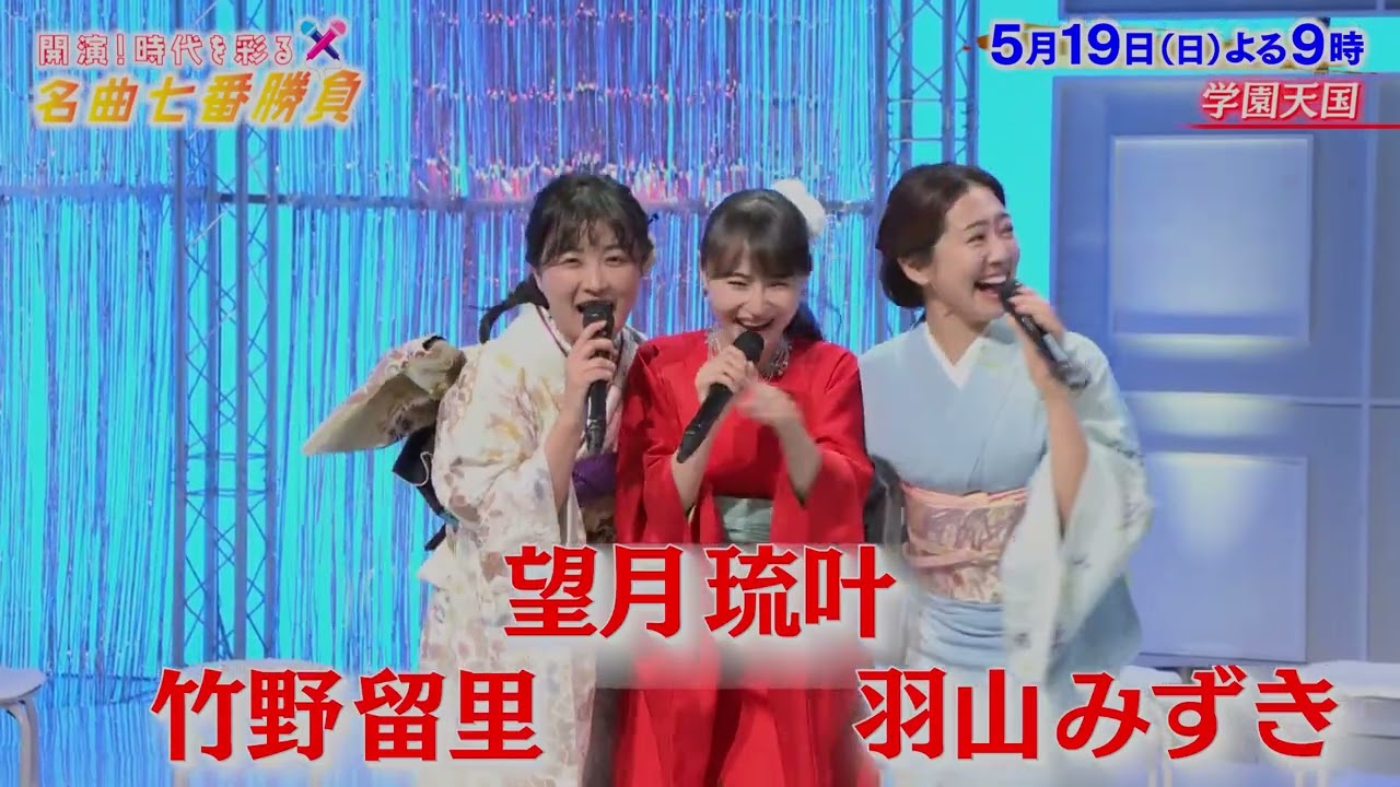 5月19日(日)よる9時放送　開演！時代を彩る名曲七番勝負『学園天国(DNA7)』