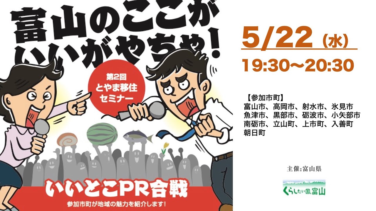 【とやま移住セミナー2024】第2回いいとこPR合戦
