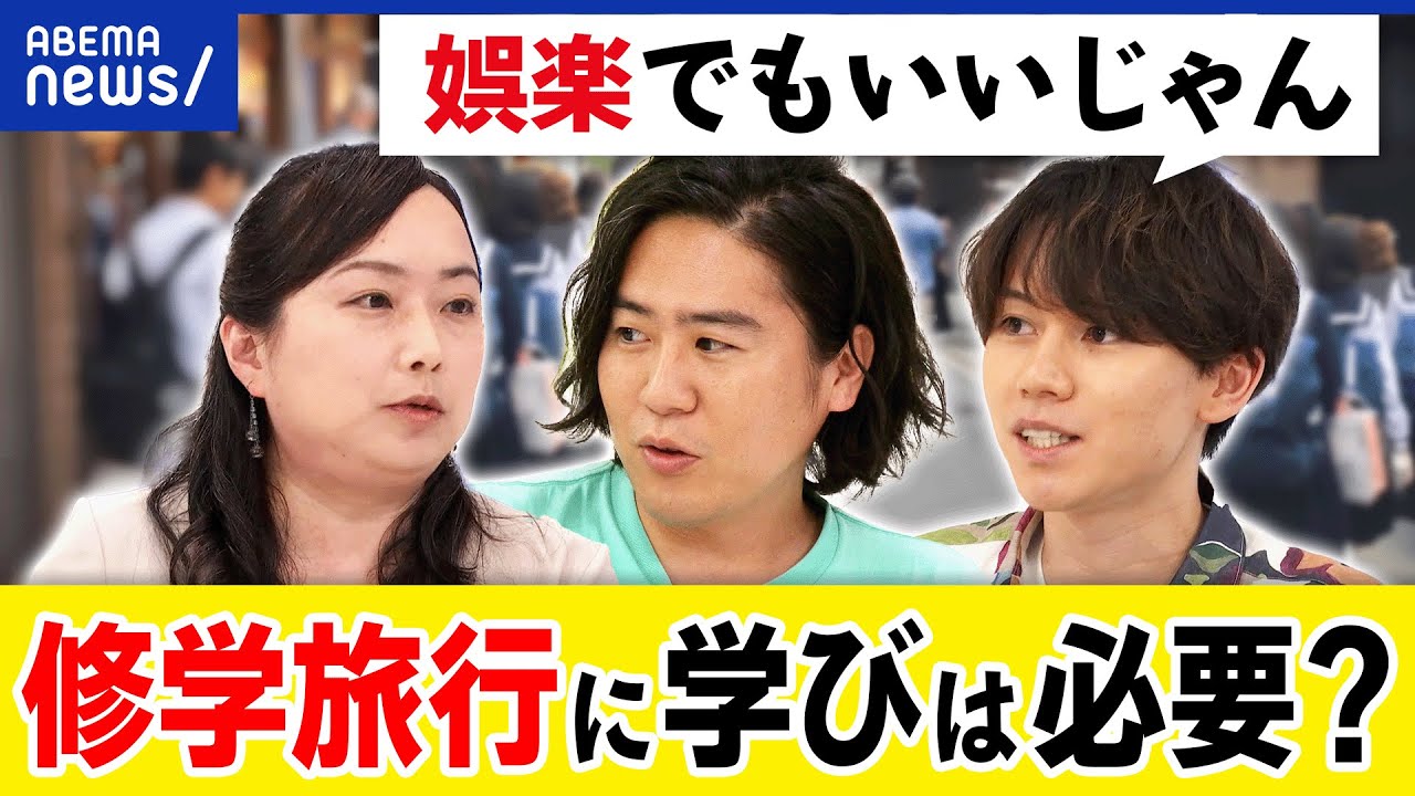 【修学旅行】思い出作りじゃダメ？体験格差が広がる？教育的な意義って必要？大空幸星&安部敏樹と考える｜アベプラ