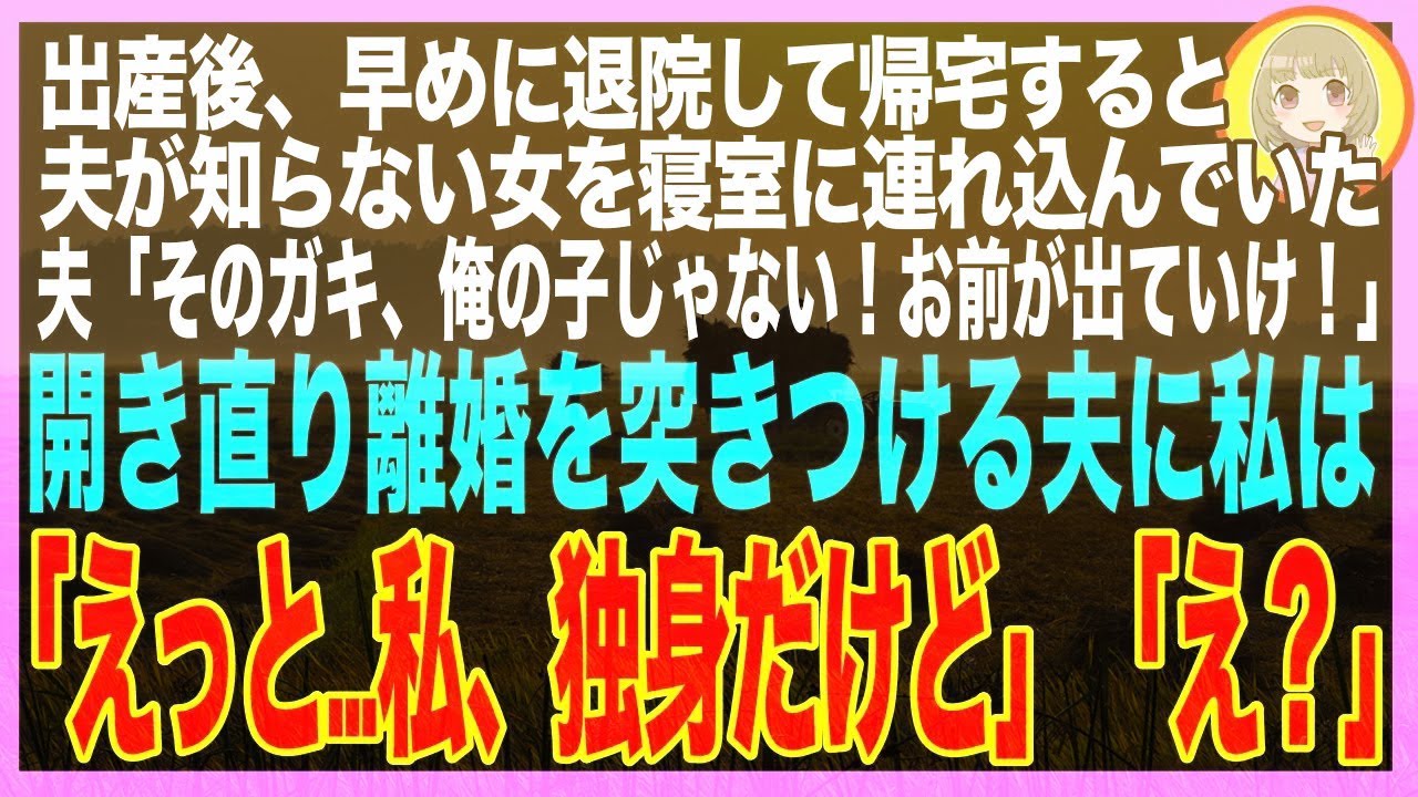 【スカッと】難産のため長期入院していた私→無事出産して帰宅すると私の荷物がすべてゴミ捨て場に捨てられていた…夫「それは俺の子じゃない！離婚だ」私「えっと…そもそも私、独身ですが？」夫「え？」（朗読）