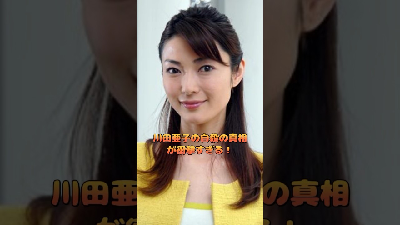 川田亜子の自殺の真相が衝撃すぎる！