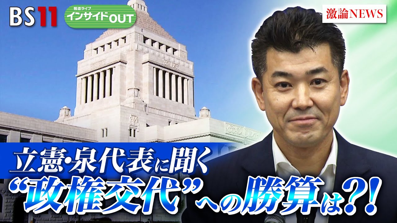 【立憲・泉代表に聞く】“政権交代”への勝算は？！　ゲスト：泉健太（立憲民主党代表）中北浩爾（中央大学法学部教授）　5月27日（月）　BS11 報道ライブインサイドOUT
