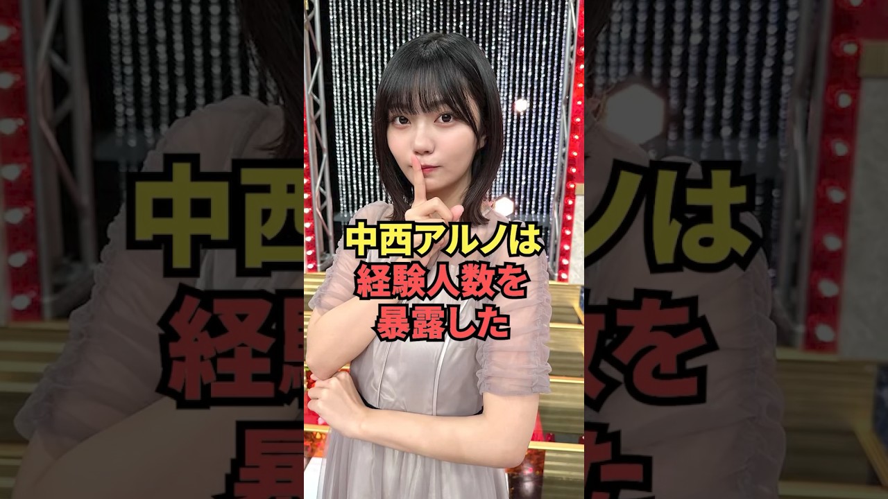 中西アルノは過去の人数を暴露した