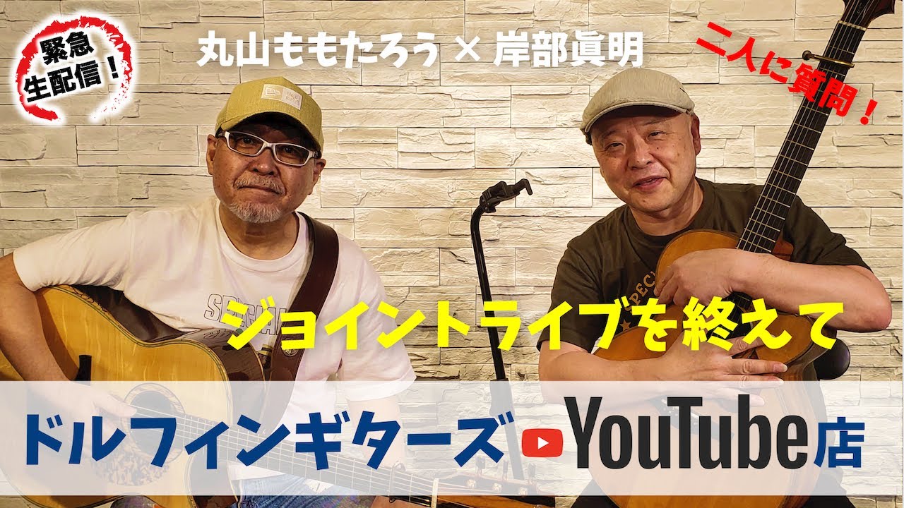 【Youtube店】岸部眞明ｘ丸山ももたろう　ジョイントライブを終えて【二人に質問！】