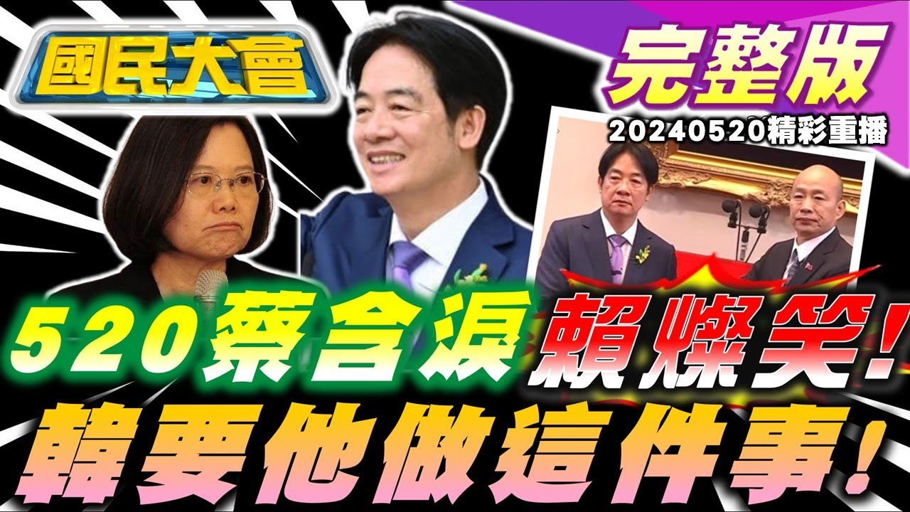 賴清德"互不隸屬"嚇趴觀光股!韓國瑜授國璽講悄悄話?立院明天再血戰?美造台海沸騰護城河?殺人未遂犯逃脫4小時才通報! 國民大會 20240520 (重播)