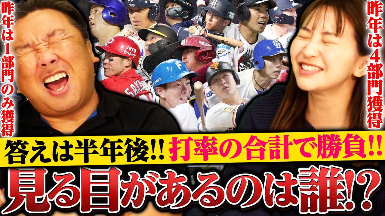 【ドラフト会議】今シーズンの最高"打率"選手を見極めろ‼︎各チーム1選手を選出"最強チーム"を作るのは一体誰だ⁉︎【打率編】