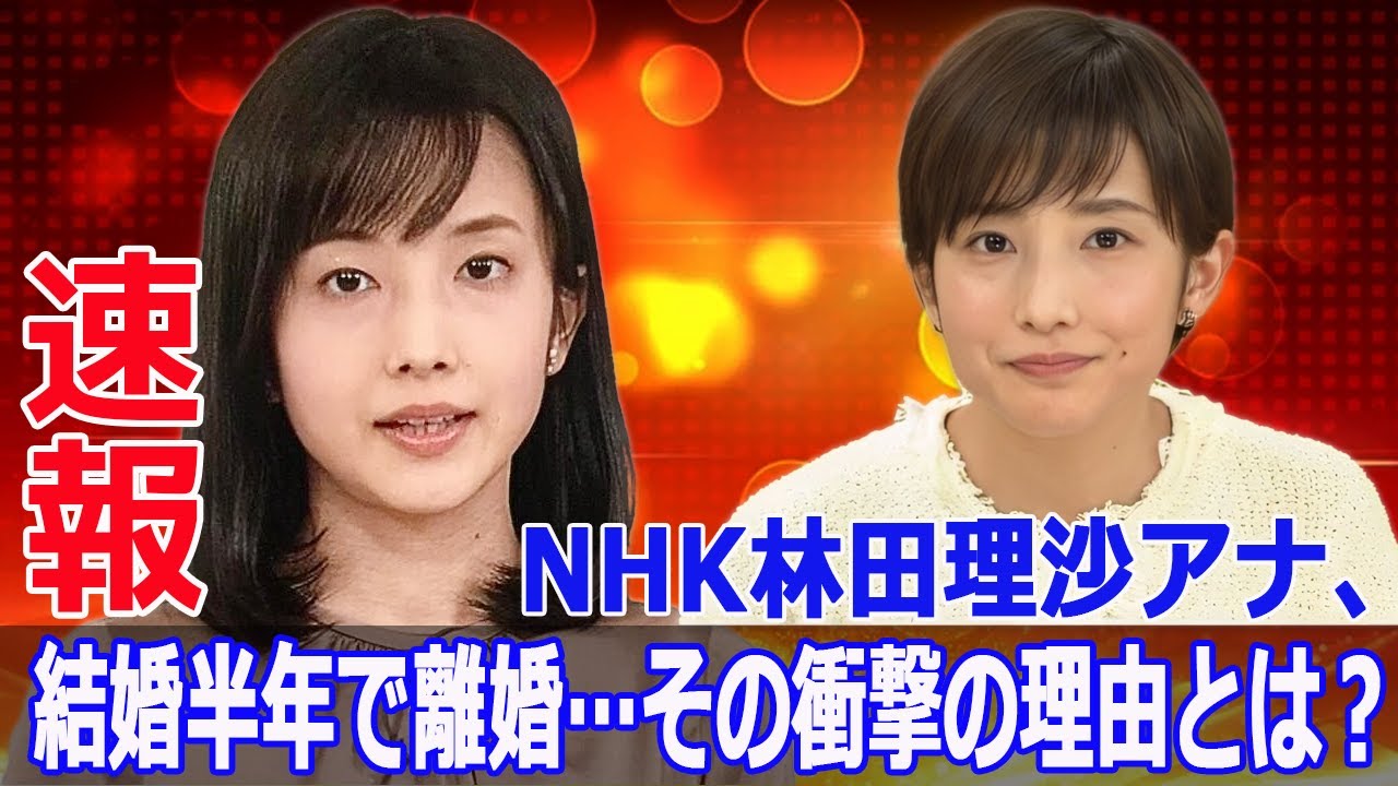 NHKエース林田理沙アナ、結婚半年で離婚…その背景とは？  #林田理沙, #NHK, #林田理沙アナウンサー, #離婚, #結婚半年で離婚, #ブラタモリ, #タモリ, #NHKエース