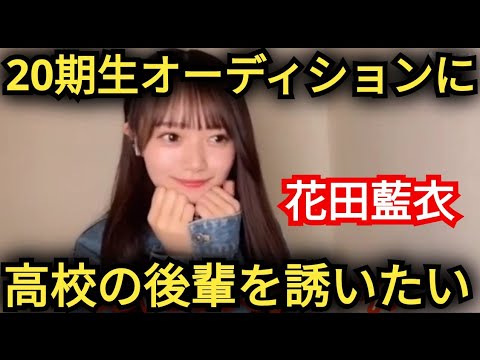 【花田藍衣】後輩には…めい先輩!って呼ばれたい!