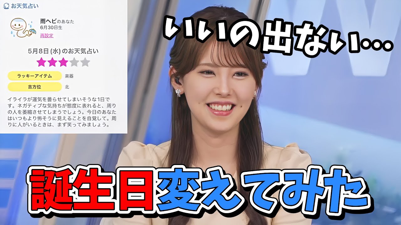【小川千奈】お天気占いでいいのが出なく誕生日を変えてリセマラしちゃうせんちゃん【ウェザーニュース切り抜き】