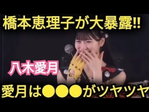 【八木愛月】橋本恵理子が絶賛!愛月の●●はツヤツヤ!!