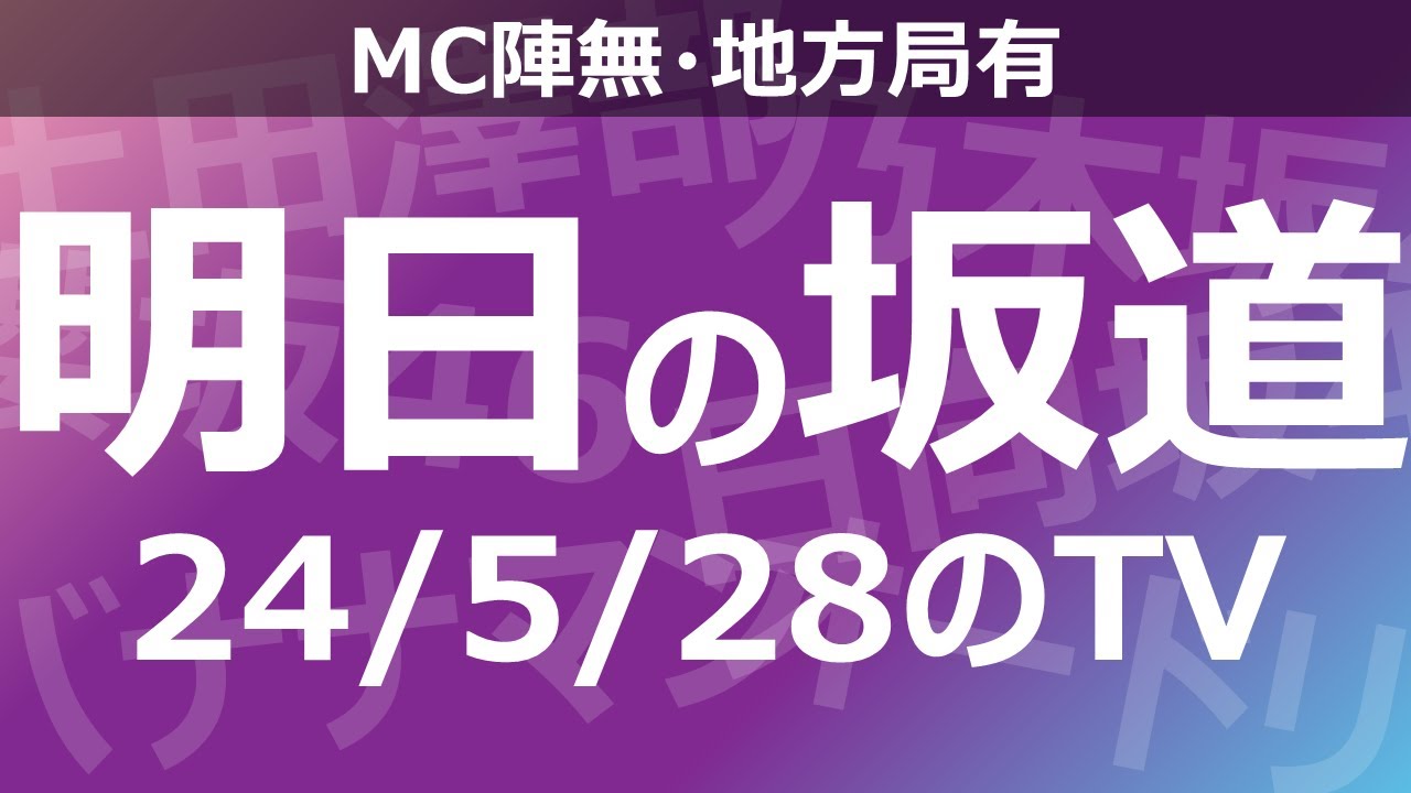 【明日の坂道】【全国】乃木坂櫻坂日向坂出演情報 2024/05/28 【番組出演】