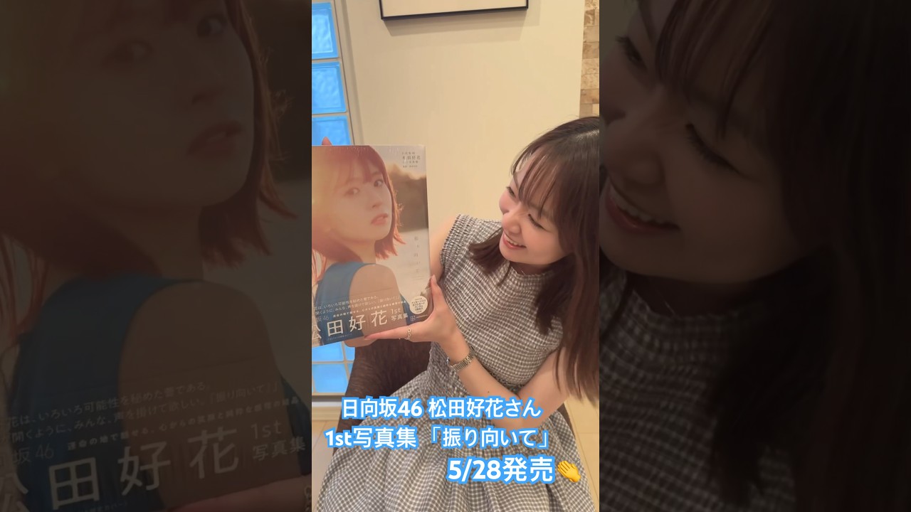 #松田好花 さん 1st写真集　#振り向いて　#日向坂46 #磯貝初奈