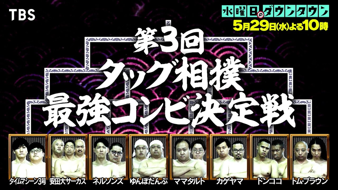 『水曜日のダウンタウン』5/29(水) ｢タッグ相撲最強コンビ決定戦｣ 3回目の開催でまさかの事態が!!【TBS】